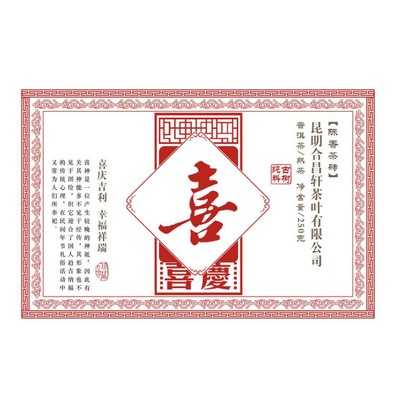 合昌轩云南普洱茶 四喜砖茶 福禄寿喜250g喜砖 陈香茶砖熟茶