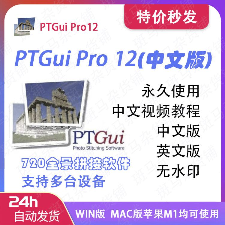 PTgui pro 12中文版 拼接软件 VR 720 全景制作 WIN和MAC 苹果版图片