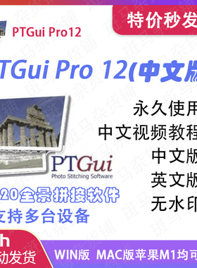 PTgui pro 12中文版 拼接软件 VR 720 全景制作 WIN和MAC 苹果版