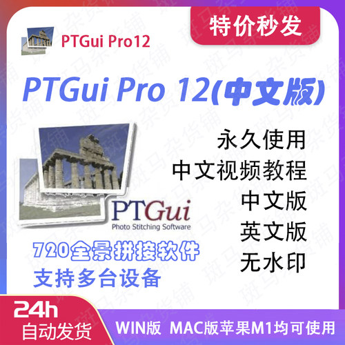 PTgui pro 12中文版 拼接软件 VR 720 全景制作 WIN和MAC 苹果版