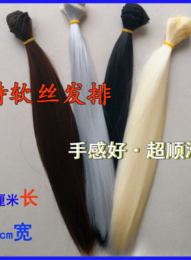 特软丝发排自制假发配件仿牛奶丝柔软丝高温丝发排毛发娃头发材料