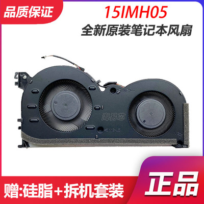联想IdeaPad Gaming 3i 15IMH05 15ARH05 Creator 5-15IMH05风扇