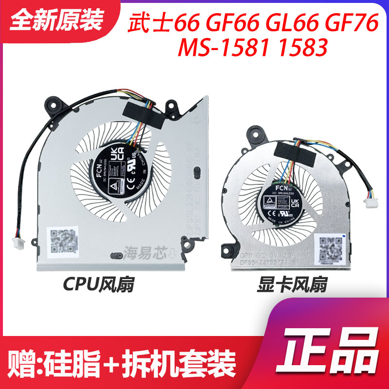 全新原装 MSI/微星 武士66 GF66 GL66 GF76 MS-1581 1583 风扇