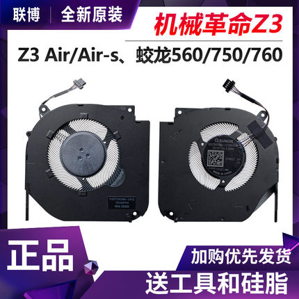 适用机械革命Z3 Air-S蛟龙560 750 760 55i Umipro2/3 极光Z 风扇