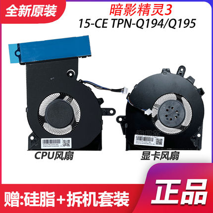 HP惠普 暗影精灵3 15-CE TPN-Q194/Q195 风扇3/4plus 17-AN 17-CE
