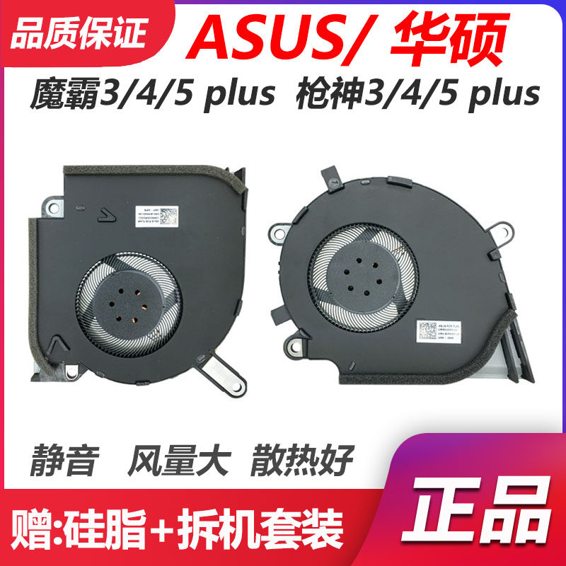 华硕 枪神 魔霸3/4/5R/5 plus S5D G512L G513QY G532L 新锐 风扇 - 实物图