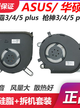 适用于华硕枪神魔霸3/4/5R/5plusS5D G512L G513QY G532L新锐风扇