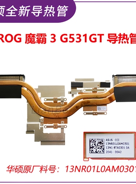 适用华硕ROG魔霸3 G531GT 散热导热管 散热模组 13NR01L0AM0301
