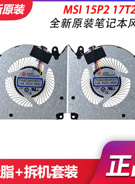 MSI 15P2 17T2 Pulse16 C14VH N525 N526 PABD08008SH 散热风扇