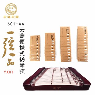 一弦一品乐海601-AA海之尊云莺演奏级便携式专用扬琴弦扬琴配件