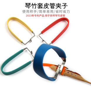 专业琴竹皮管安装夹子专利产品琴竹皮筋安装工具琴竹配件安装剪刀