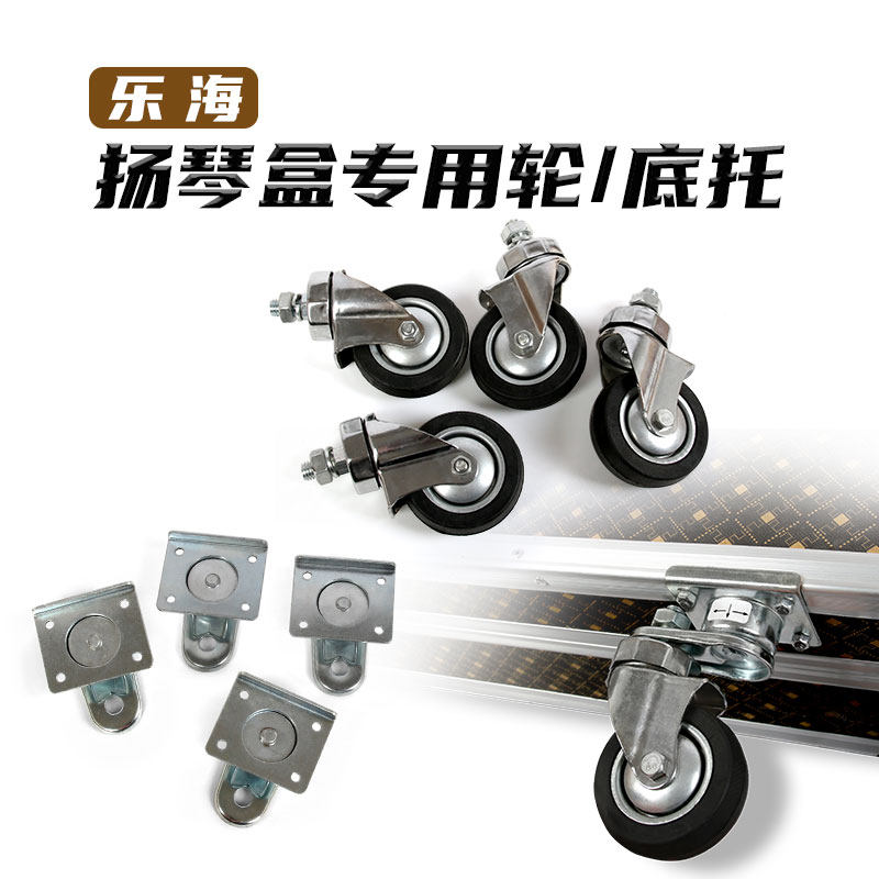 扬琴盒专用轮子底托星海乐海出厂制造402扬琴盒配件琴盒滚轮底托,乐器/吉他/钢琴/配件,其它乐器配件,淘宝优惠券,粉丝福利购,淘宝优惠卷