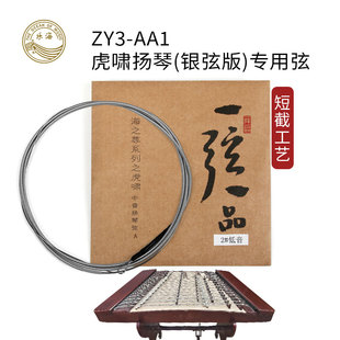乐海一弦一品海之尊ZY3-AA1虎啸银弦版扬琴专用琴弦短截工艺包邮