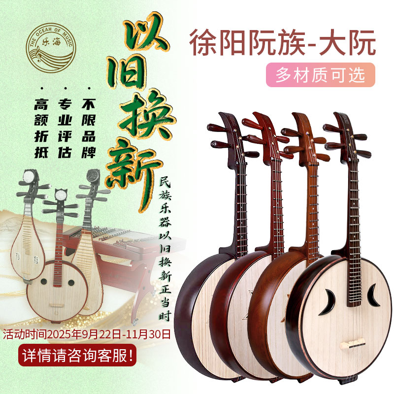 乐海大阮乐器徐阳阮族系列初学考级专业演奏用大阮多种材质可选