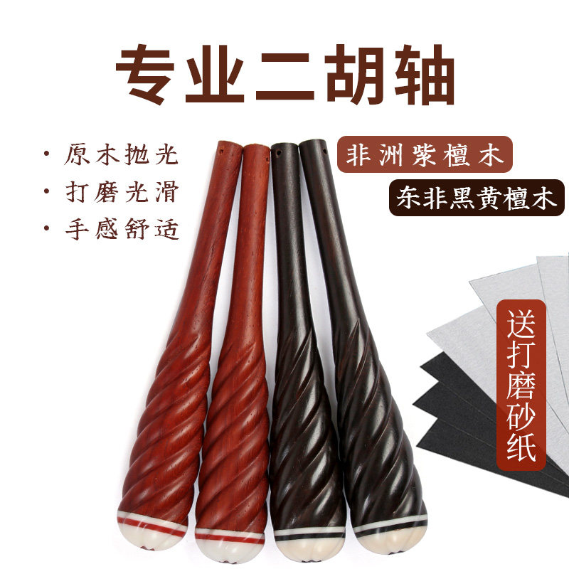 二胡乐器配件二胡琴轴非洲紫檀木东非黑黄檀木原木色麻花轴二胡轴