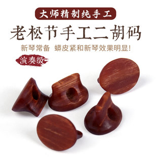 老松节演奏级二胡琴码二胡码子大师精制手工琴码二胡乐器配件包邮