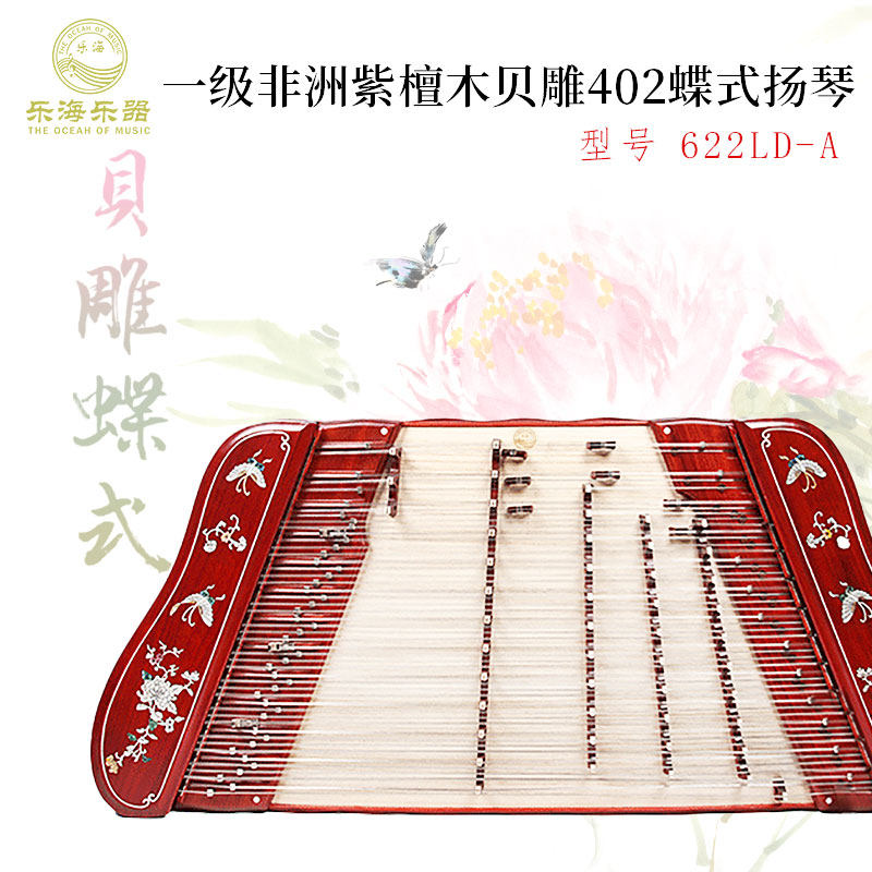 乐海扬琴乐器622LD-A 一级非洲紫檀木贝雕402蝶式专业考级用扬琴