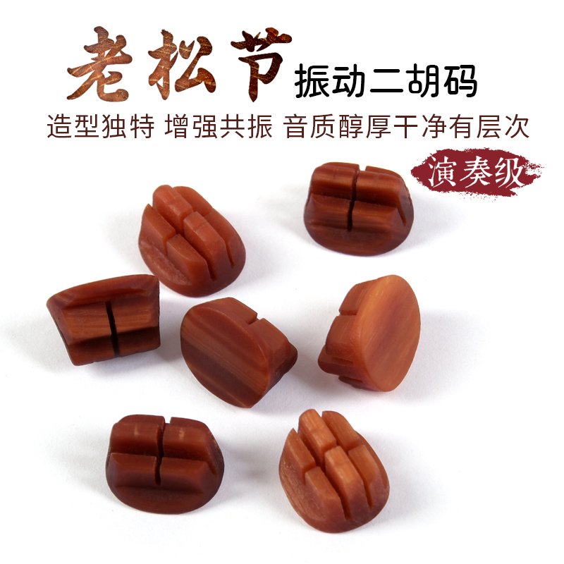 演奏级老松节二胡振动码二胡琴码二胡码子专业二胡配件改善音质