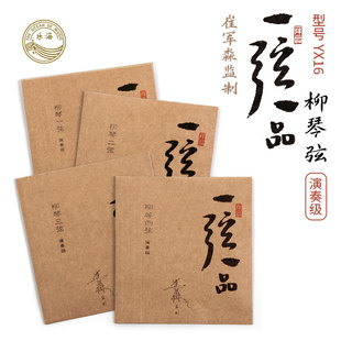 乐海一弦一品柳琴弦YX16崔军淼监制演奏级柳琴弦12弦光弦34弦缠弦