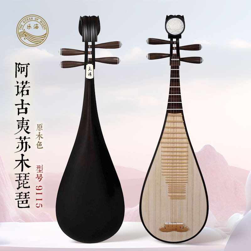 乐海琵琶乐器9115阿诺古夷苏木材质原木色专业考级演奏用成人琵琶