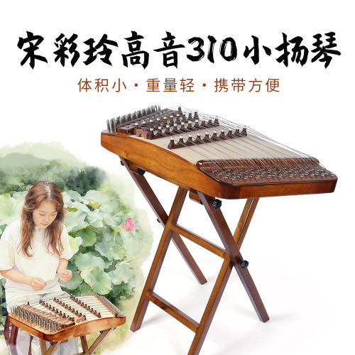 华秀出品宋彩玲高音310小扬琴乐器体积小重量轻携带方便初学练习