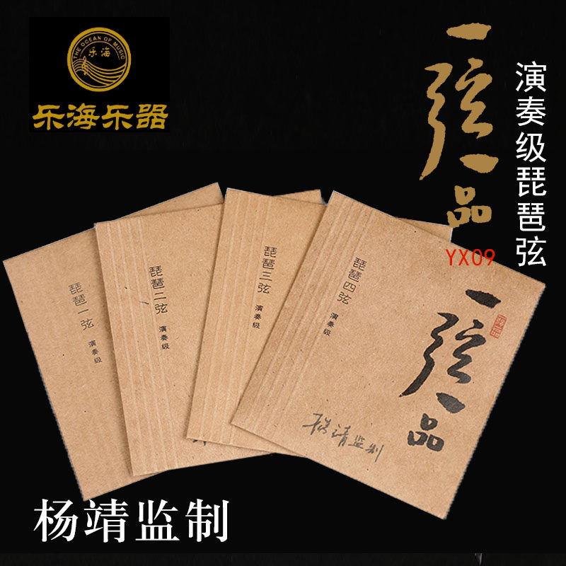 一弦一品琵琶弦YX11杨靖监制演奏级琵琶成人琴弦1弦光弦234缠弦