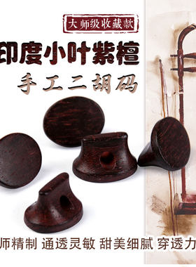 印度小叶紫檀二胡琴码二胡码子大师级收藏推荐款手工制作二胡配件