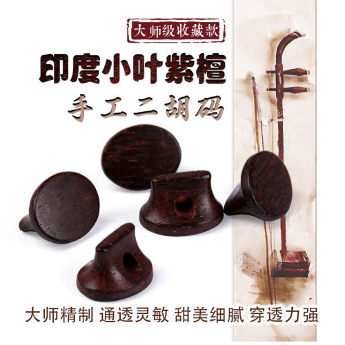 印度小叶紫檀二胡琴码二胡码子大师级收藏推荐款手工制作二胡配件