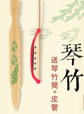 琴竹星海扬琴琴竹琴锤琴键子练习演奏演出款赠送琴竹筒琴竹盒皮管
