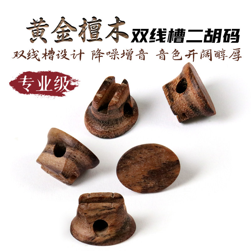 专业级黄金檀木材质双线槽二胡码二胡琴码专业二胡配件二胡码子