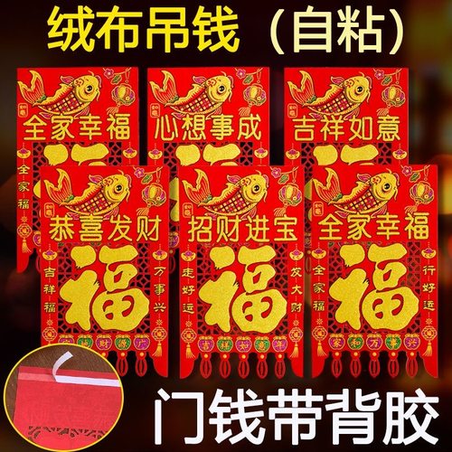 2026马年挂钱五福春节吊钱彩金绒布门钱过年新年福字窗花贴门贴