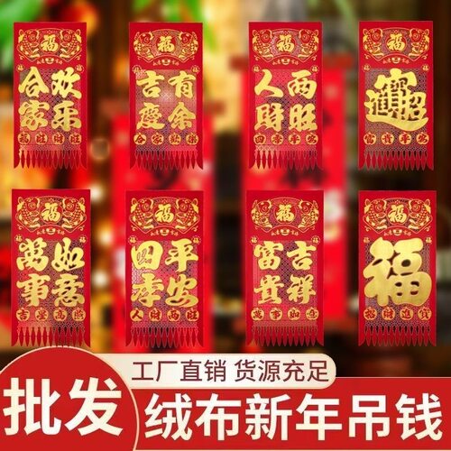 2026新年春节吊钱福字对联挂钱剪纸窗花75*45烫金植绒布吊钱半开