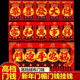 横幅吊钱春节过年装饰门楣横批植绒挂钱大门贴新年入户门头过门钱