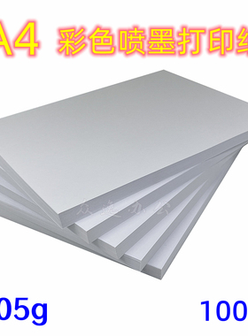 a4彩喷纸105g120g140g彩色喷墨打印纸 双面亚面 高光设计稿宣传单