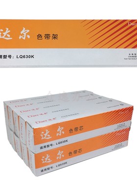 达尔色带适用爱普生LQ630KLQ610K615K635K730K735K80 针式色带架