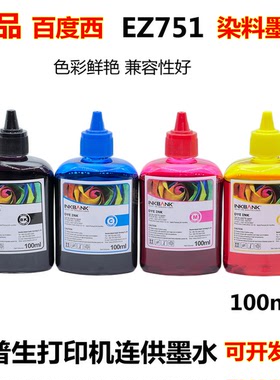 百度西EZ751适用爱普生7610/7710/3720/XP247/442连供染料墨水