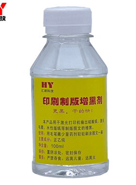 汇源科技硫酸纸增黑剂激光打印制版菲林丝网印刷网版增黑液快干