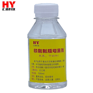 汇源科技硫酸纸增黑剂激光打印制版菲林丝网印刷网版增黑液快干