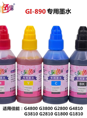 另色鬼890墨水适用G3800 G3810 G3860 G2800 G4810 G2810打印机