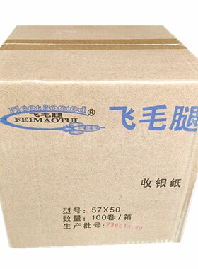 飞毛腿热敏收银纸打印纸57x50 30 40汇东超市餐厅商店外卖小票纸