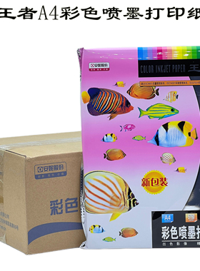 包邮正品安妮王者彩喷纸A4影楼广告宣传单海报彩色喷墨打印纸108g