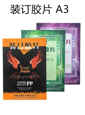 金煌A3磨砂胶片25s30c40丝PP塑料封面标书文件打孔装订封皮包邮