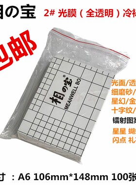 相の宝冷裱膜A6光膜皮纹布纹闪点礼花蝴蝶桃心星星镭射膜相片膜