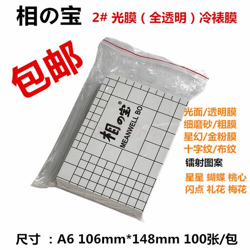 相の宝冷裱膜A6透明膜镭射膜