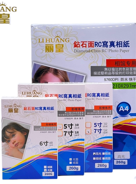 丽皇A4相纸3R5寸4R6寸5R7寸A3RC高光绒面喷墨打印像纸260克照片纸