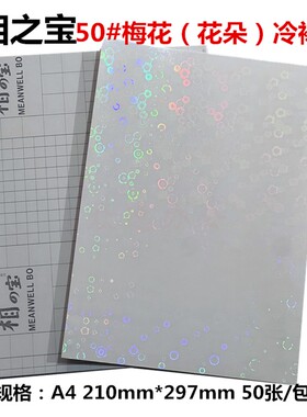 相之宝 冷裱膜A4相片膜 光膜 镭射 礼花 蝴蝶 梅花 冷裱膜50张