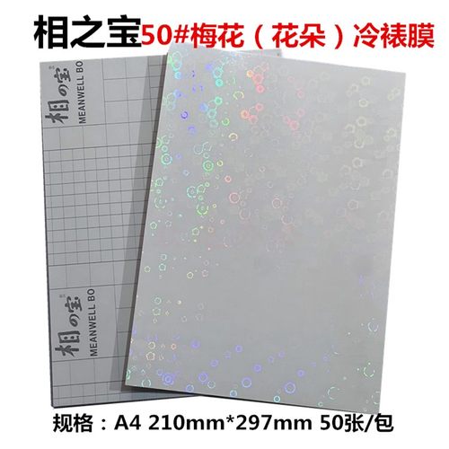 特价相之宝冷裱膜A4相片膜50张