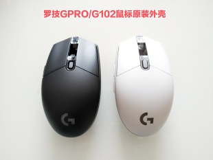 罗技GPRO G102鼠标原厂通用外壳数据线