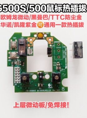 罗技G500500S微动板热插拔小板