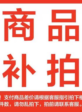 补配件  商品 差价链接差几元拍几元